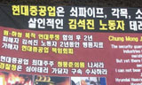 현대중공업! 끝까지 책임묻겠다!