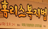 올바른 홈리스법 제정 방향은?
