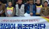 재능노조 삭발 단식에 이어 동조 단식 들어가