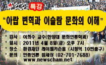 “아랍 변혁과 이슬람 문화의 이해”