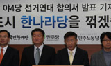 울산 야4당 4.27 재선거 선거연대 최종 합의