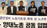 야3당-양대노총 노조법 5개 의제만 발의