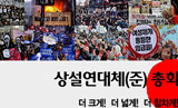 [사회진보연대의 주간지 사회화와 노동] 상설연대체, 민중운동의 투쟁과 연대의 기풍을 세워야 한다!