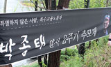아카시아나무, 박종태 열사를 그리워하는 사람들