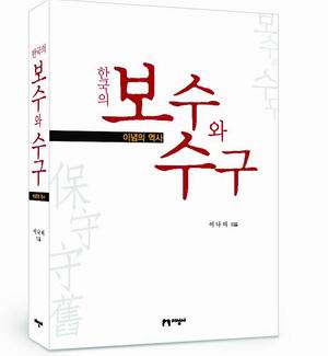 [참세상 책방] 보수와 수구의 구별짓기로 진보를 부르다