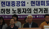 \”현대중, 미포조선은 사내하청 선거권 보장하라\”