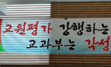 전교조, “교원평가 독소조항 절대 안 돼”