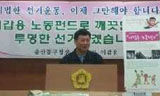 \”이갑용 노동펀드로 깨끗하고 투명한 선거를\”