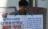 “일제고사는 나를 쳐내기 위한 첫 번째 빌미였다”