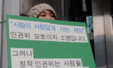 인권위, 1인시위 직원 내부감사 논란