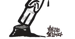 [이윤엽의 판화 참세상] 쓰러지는 사람들