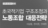 초국적기업과의 싸움, 노동 운동의 대응은?