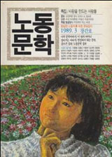 [낡은책] 현장 문예운동의 산실 ‘구로 노동자 문학학교’
