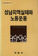 [낡은책] 성남의 역사는 우리나라 도시빈민의 역사