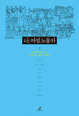 [새책] 강추! ‘노동자 자기역사쓰기’ 바이러스