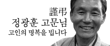 농민운동의 큰 별, \’정광훈\’ 고문 끝내 영면