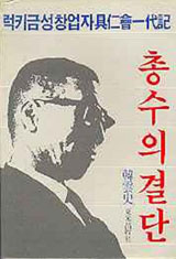 [낡은책] LG는 어떻게 재벌이 되었나