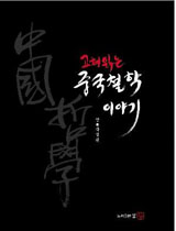 [참세상 책방] 동서 비교의 시각에서 본 중국의 철학사상