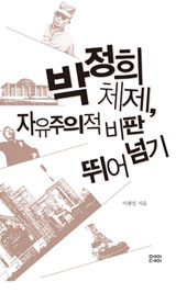 [새책] ‘자유주의의 늪’, ‘진보의 덫’인 박정희체제 벗어나기
