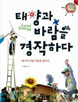 [참세상 책방] 지역 에너지로 에너지 독립을 꿈꾸자