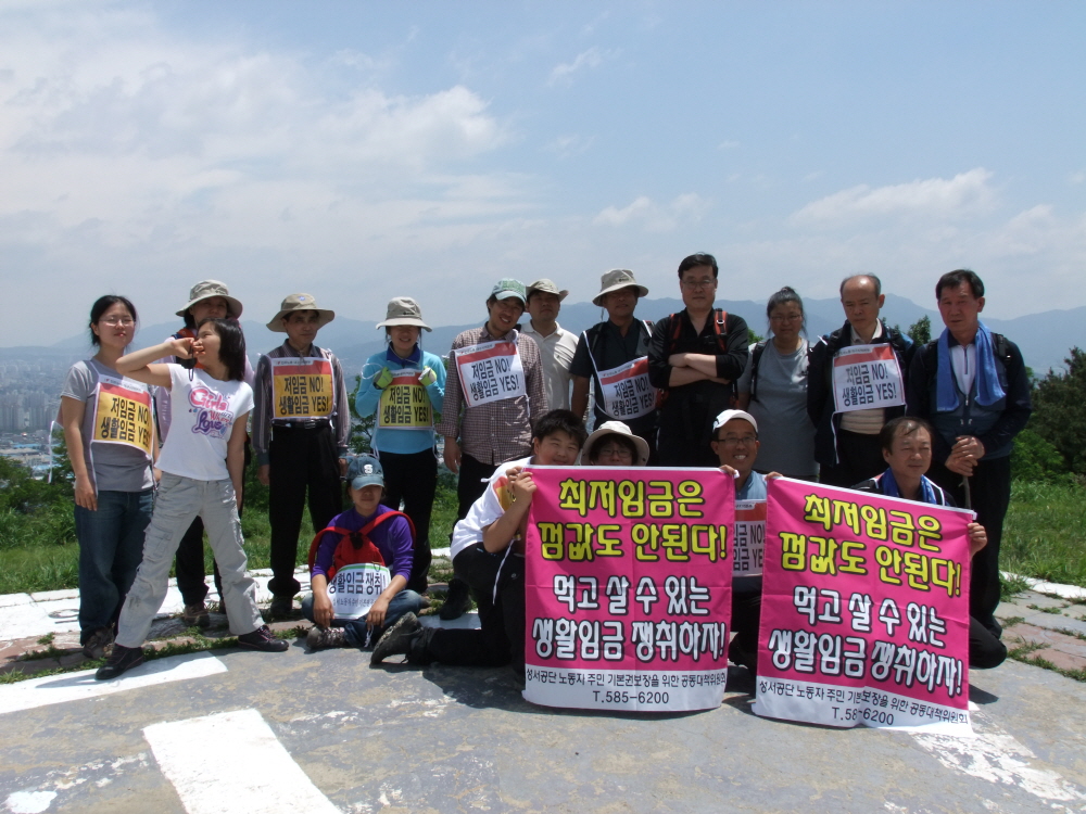 오르지 않는 최저임금을 반대하며 대구성서 와룡산을 오르다