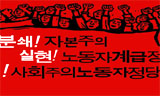사노위, “자본가에게 영혼파는 의회주의”…진보대통합 혹평
