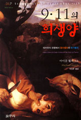 [새책] 우리도 희생양이 될 수 있다는 무서운 현실