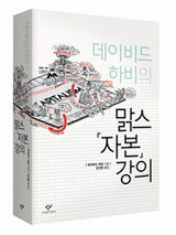 [참세상 책방] “자본”에 이르는 또 하나의 디딤돌, 스스로 읽어라!