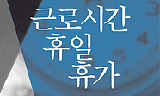 정부, 탄력적 근로시간제 단위기간 확대 추진