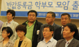 학부모들, 대학생 자녀 손잡고 “반값등록금” 촉구