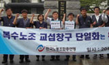 한국노총, ‘복수노조 창구단일화’ 헌법소원 제출