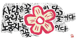 [이윤엽의 판화 참세상] 노동자는 꽃이다