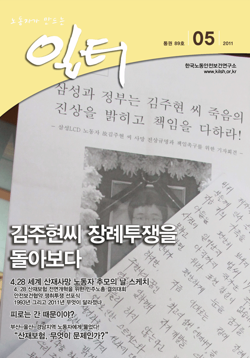 [일터] [11년 5월- 현장리포트] “산재보험, 무엇이 문제인가?”