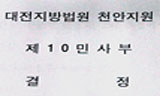 법원, 유성기업 노조원 심문 없이 가처분 결정…반발