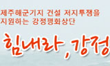 문정현 신부, 강정에서 ‘희망상단’ 꾸린다