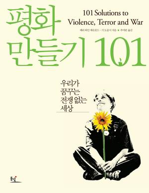 [참세상 책방] 전쟁이 인류를 끝내기 전에 인류가 전쟁을 끝내자