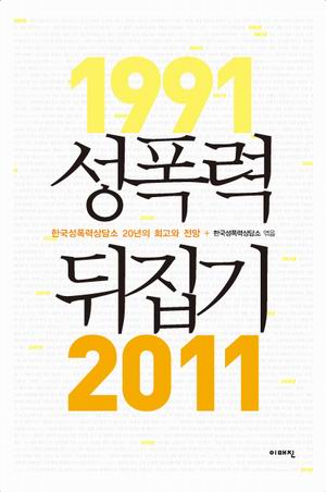 [참세상 책방] 성폭력 없는 사회를 향해