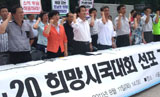 각계각층 인사 413명, ‘8.20 희망시국대회’ 선포