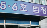 유성기업 노사, 직장폐쇄 불법 여부 법원 공방