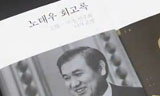 노태우 비자금 문제는 “정경유착”이 핵심