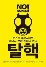 [참세상 책방] 원전 지옥, 탈핵 희망!