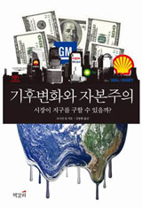 [참세상 책방] 시장원리로는 기후변화를 막을 수 없다