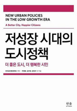[참세상 책방] 대안적 도시성장 모델 어떻게 실현할 것인가?