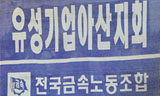 “유성기업 노조의 투쟁, 이제 다시 시작이다”