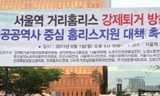 \”거리 노숙인 탄압 즉각 중단하라\”