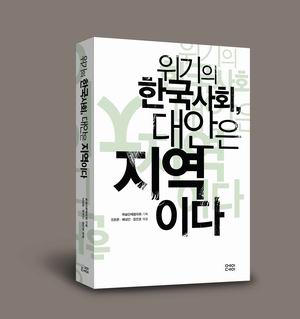 [참세상 책방] 미완의 민주주의, 위기를 넘어 대안으로