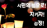 강정마을, 육지경찰 투입은 4.3 토벌대 연상