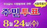 [무상급식] 주민투표 12시, 13.4%…“30% 넘기기 어려워”