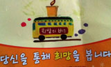 희망 버스는 누구에게 희망이어야 하는가
