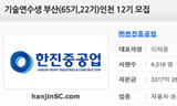 한진중, 이 와중에 \’정규직 기술교육생\’ 채용 공고